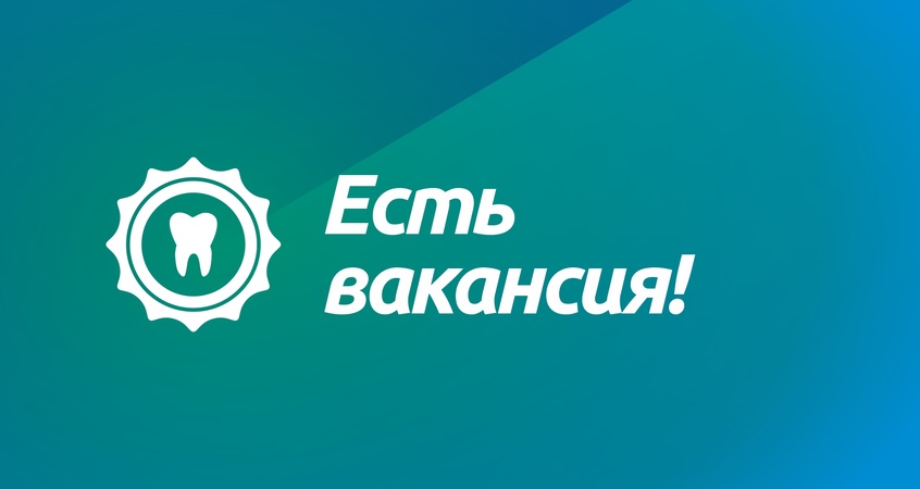 Вакансия в СЦ «Бьюти Смайл» Вакансия в СЦ «Бьюти Смайл»